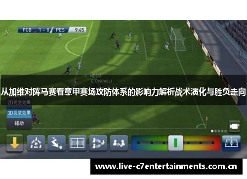 从加维对阵马赛看意甲赛场攻防体系的影响力解析战术演化与胜负走向
