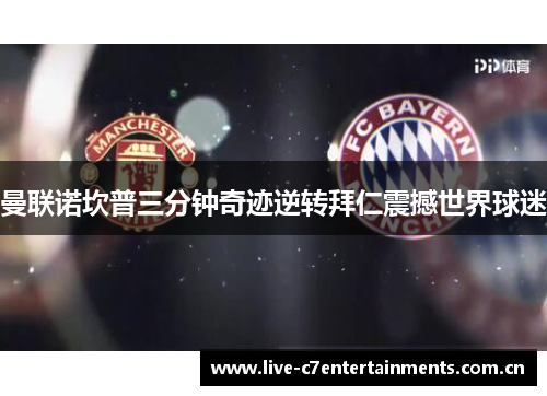 曼联诺坎普三分钟奇迹逆转拜仁震撼世界球迷