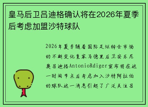 皇马后卫吕迪格确认将在2026年夏季后考虑加盟沙特球队