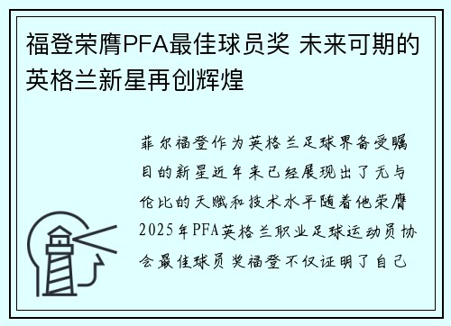 福登荣膺PFA最佳球员奖 未来可期的英格兰新星再创辉煌