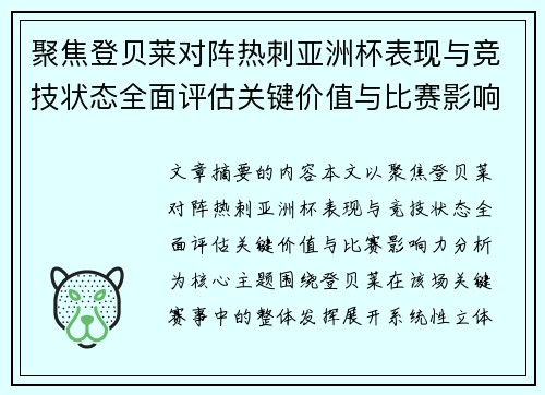 聚焦登贝莱对阵热刺亚洲杯表现与竞技状态全面评估关键价值与比赛影响力分析
