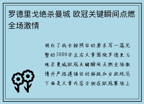 罗德里戈绝杀曼城 欧冠关键瞬间点燃全场激情