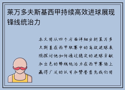 莱万多夫斯基西甲持续高效进球展现锋线统治力