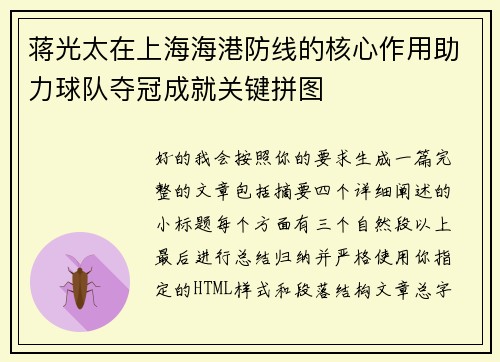 蒋光太在上海海港防线的核心作用助力球队夺冠成就关键拼图
