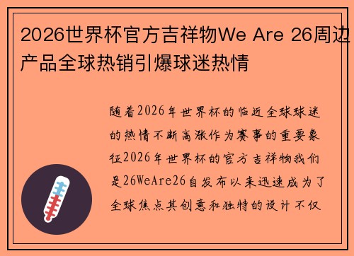 2026世界杯官方吉祥物We Are 26周边产品全球热销引爆球迷热情