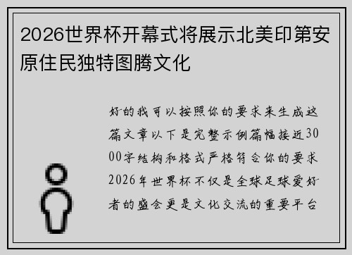 2026世界杯开幕式将展示北美印第安原住民独特图腾文化