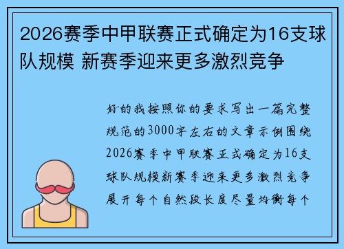 2026赛季中甲联赛正式确定为16支球队规模 新赛季迎来更多激烈竞争