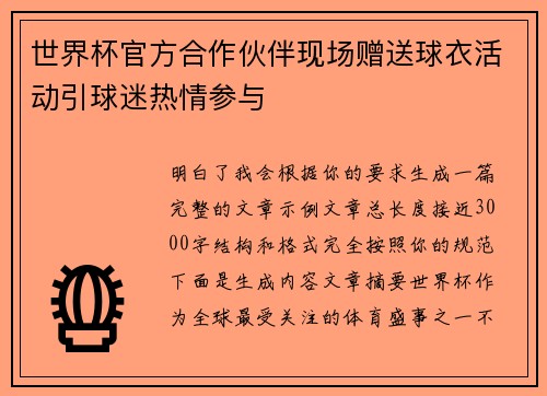 世界杯官方合作伙伴现场赠送球衣活动引球迷热情参与