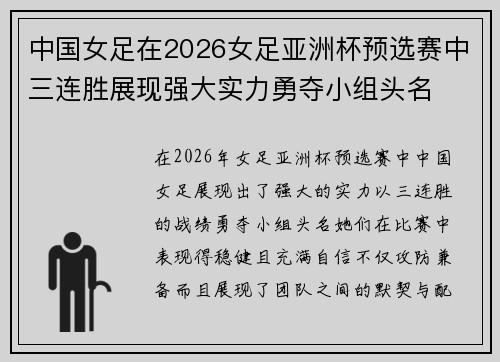 中国女足在2026女足亚洲杯预选赛中三连胜展现强大实力勇夺小组头名