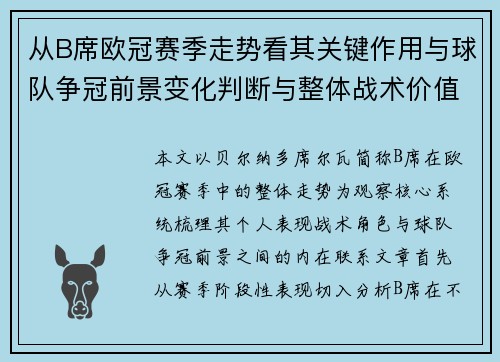 从B席欧冠赛季走势看其关键作用与球队争冠前景变化判断与整体战术价值