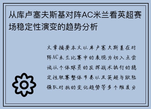 从库卢塞夫斯基对阵AC米兰看英超赛场稳定性演变的趋势分析 从库卢塞夫斯基对阵AC米兰看英超赛场稳定性演变的趋势分析