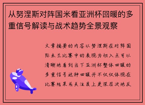 从努涅斯对阵国米看亚洲杯回暖的多重信号解读与战术趋势全景观察
