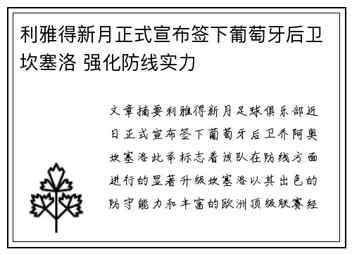 利雅得新月正式宣布签下葡萄牙后卫坎塞洛 强化防线实力
