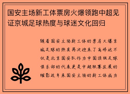 国安主场新工体票房火爆领跑中超见证京城足球热度与球迷文化回归