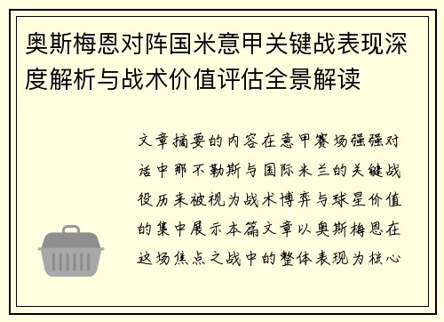 奥斯梅恩对阵国米意甲关键战表现深度解析与战术价值评估全景解读