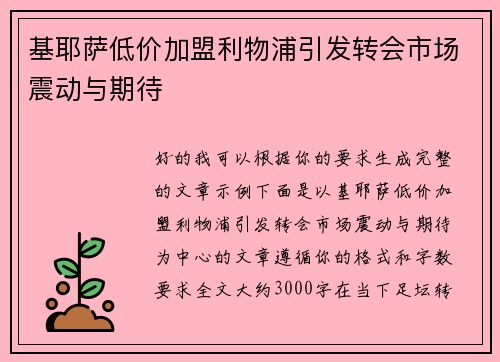 基耶萨低价加盟利物浦引发转会市场震动与期待