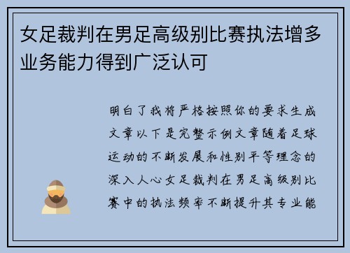 女足裁判在男足高级别比赛执法增多业务能力得到广泛认可