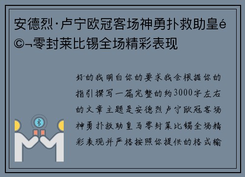 安德烈·卢宁欧冠客场神勇扑救助皇马零封莱比锡全场精彩表现