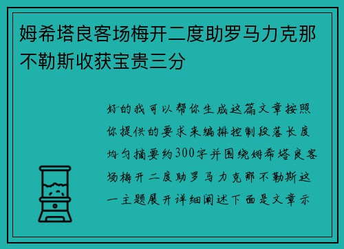姆希塔良客场梅开二度助罗马力克那不勒斯收获宝贵三分