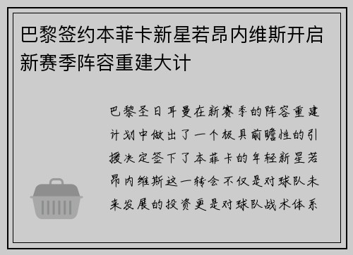 巴黎签约本菲卡新星若昂内维斯开启新赛季阵容重建大计