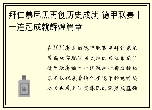拜仁慕尼黑再创历史成就 德甲联赛十一连冠成就辉煌篇章