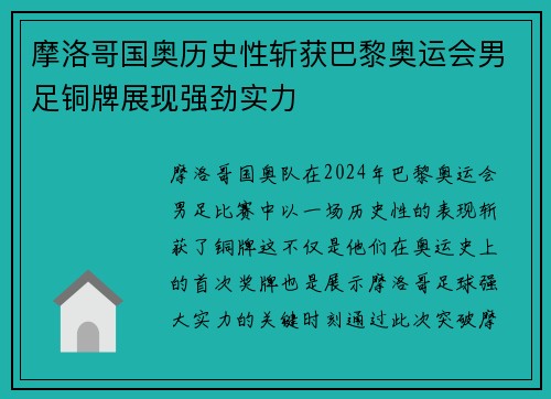 摩洛哥国奥历史性斩获巴黎奥运会男足铜牌展现强劲实力