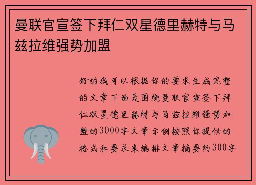 曼联官宣签下拜仁双星德里赫特与马兹拉维强势加盟