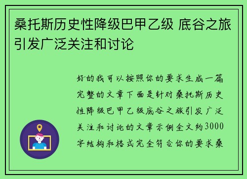 桑托斯历史性降级巴甲乙级 底谷之旅引发广泛关注和讨论
