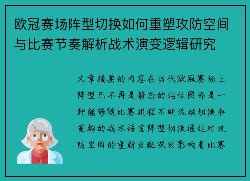 欧冠赛场阵型切换如何重塑攻防空间与比赛节奏解析战术演变逻辑研究