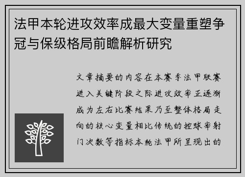 法甲本轮进攻效率成最大变量重塑争冠与保级格局前瞻解析研究