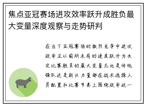 焦点亚冠赛场进攻效率跃升成胜负最大变量深度观察与走势研判