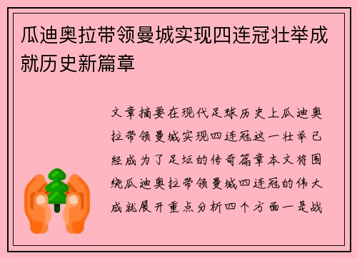 瓜迪奥拉带领曼城实现四连冠壮举成就历史新篇章