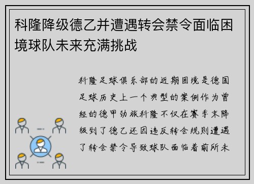 科隆降级德乙并遭遇转会禁令面临困境球队未来充满挑战