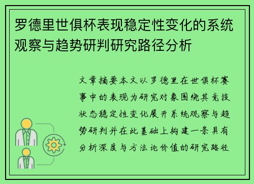 罗德里世俱杯表现稳定性变化的系统观察与趋势研判研究路径分析