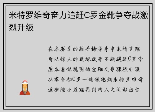 米特罗维奇奋力追赶C罗金靴争夺战激烈升级