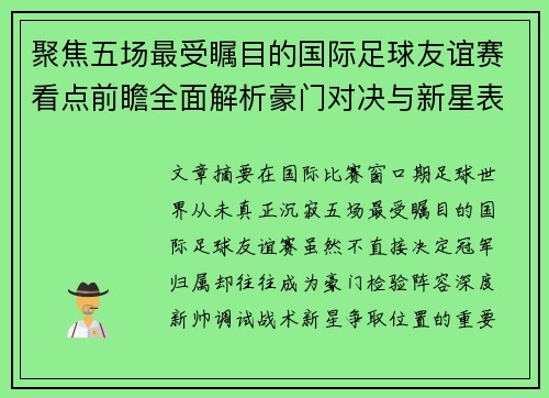 聚焦五场最受瞩目的国际足球友谊赛看点前瞻全面解析豪门对决与新星表现