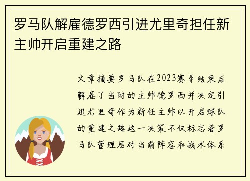 罗马队解雇德罗西引进尤里奇担任新主帅开启重建之路