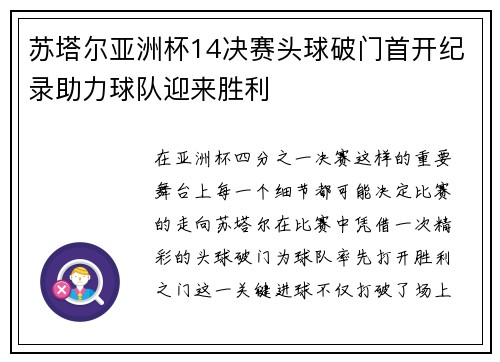 苏塔尔亚洲杯14决赛头球破门首开纪录助力球队迎来胜利