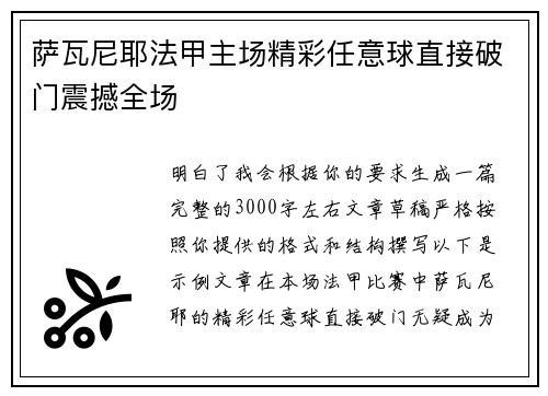 萨瓦尼耶法甲主场精彩任意球直接破门震撼全场