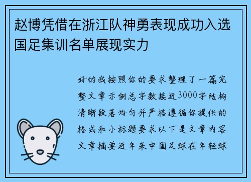 赵博凭借在浙江队神勇表现成功入选国足集训名单展现实力