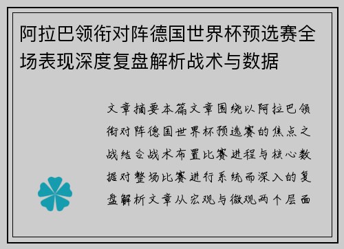 阿拉巴领衔对阵德国世界杯预选赛全场表现深度复盘解析战术与数据