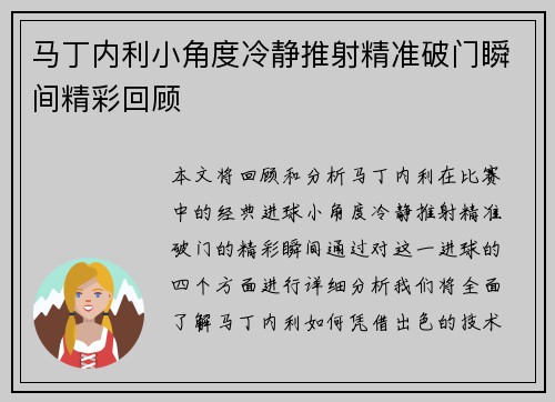 马丁内利小角度冷静推射精准破门瞬间精彩回顾