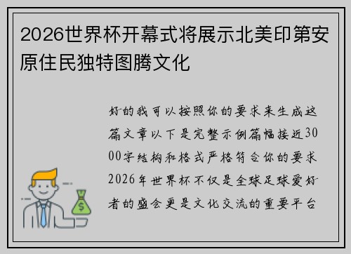 2026世界杯开幕式将展示北美印第安原住民独特图腾文化