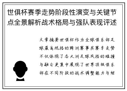 世俱杯赛季走势阶段性演变与关键节点全景解析战术格局与强队表现评述
