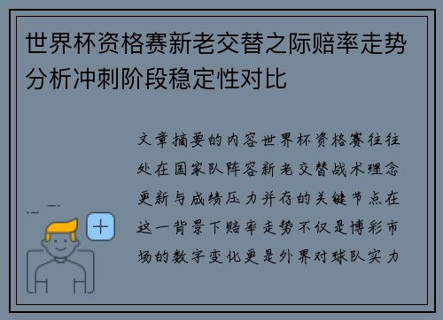 世界杯资格赛新老交替之际赔率走势分析冲刺阶段稳定性对比