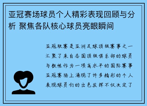 亚冠赛场球员个人精彩表现回顾与分析 聚焦各队核心球员亮眼瞬间