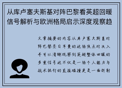 从库卢塞夫斯基对阵巴黎看英超回暖信号解析与欧洲格局启示深度观察趋势