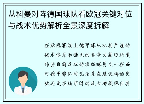 从科曼对阵德国球队看欧冠关键对位与战术优势解析全景深度拆解