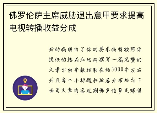 佛罗伦萨主席威胁退出意甲要求提高电视转播收益分成