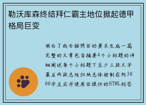 勒沃库森终结拜仁霸主地位掀起德甲格局巨变